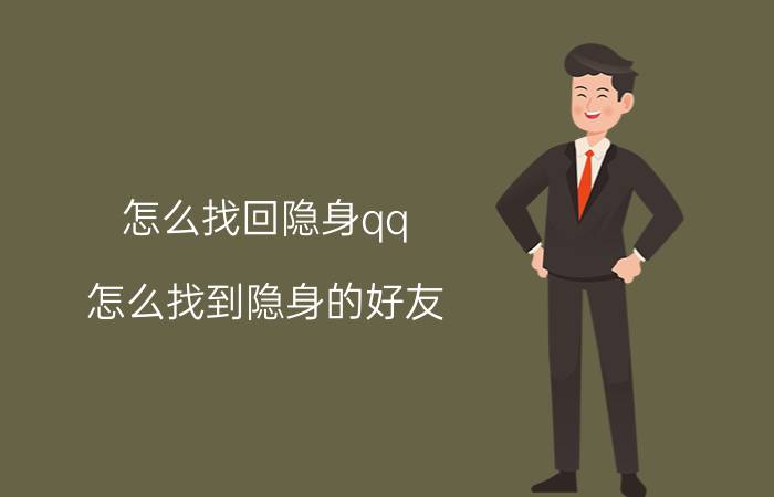 怎么找回隐身qq 怎么找到隐身的好友？